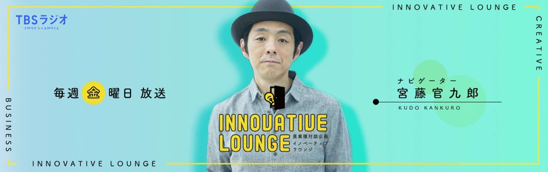TBS　ラジオ　INNOVATIVE　LOUNGE　出演